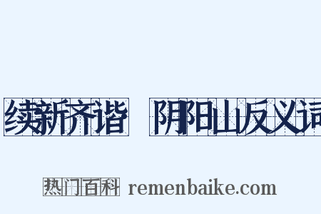 续新齐谐·阴阳山反义词是什么意思的图片